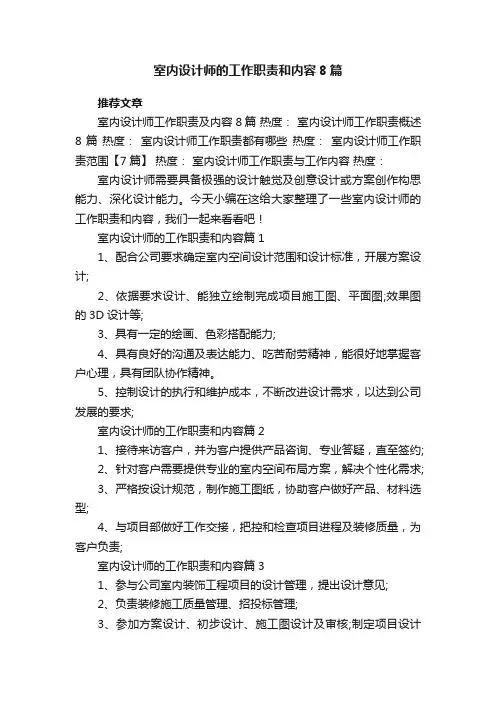 室内设计师的工作职责和内容8篇