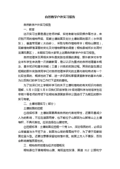 自然教学户外实习报告