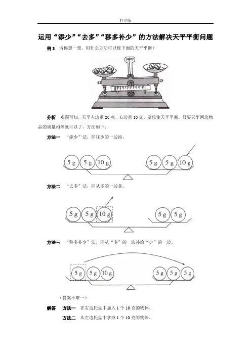 《克和千克》能力提升 运用“添少”“去多”“移多补少”的方法解决天平平衡问题