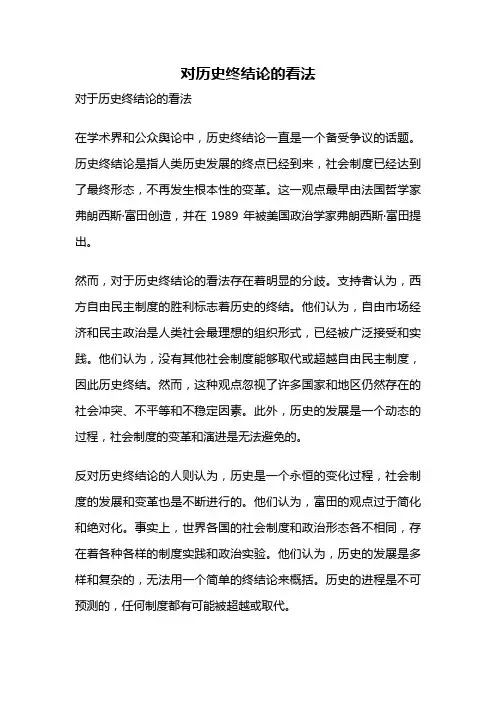 对历史终结论的看法