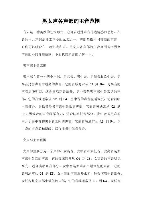 男女声各声部的主音范围