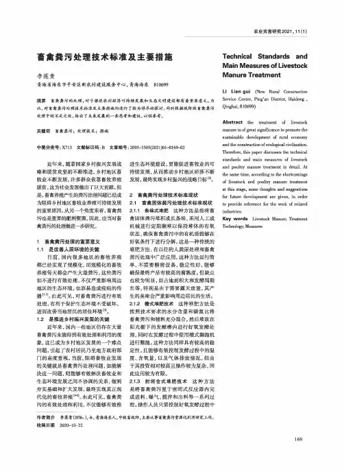 畜禽粪污处理技术标准及主要措施