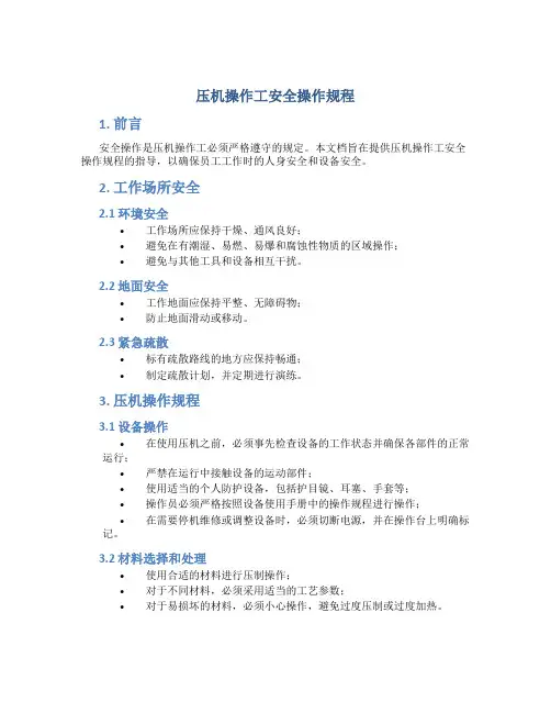 压机操作工安全操作规程