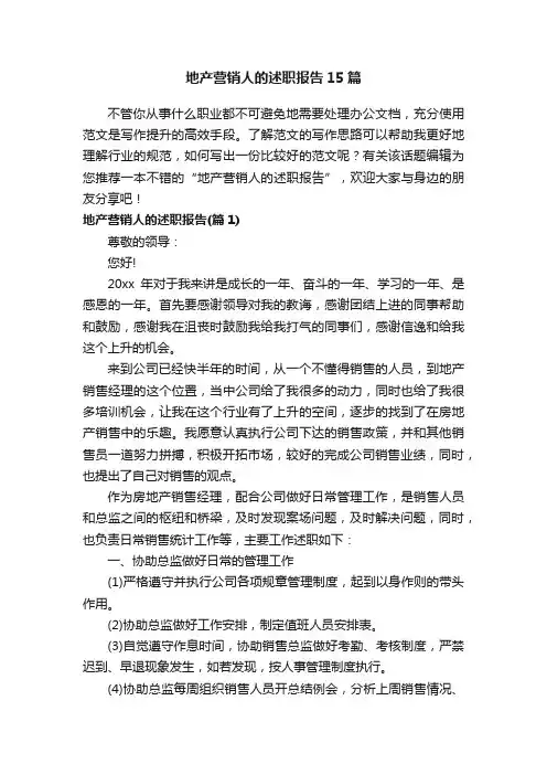 地产营销人的述职报告15篇