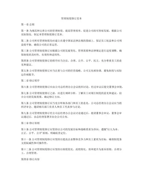 管理制度修订范本