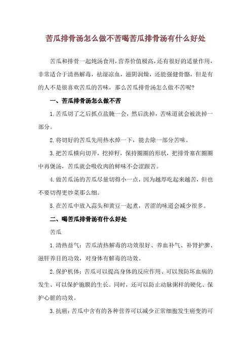 苦瓜排骨汤怎么做不苦 喝苦瓜排骨汤有什么好处