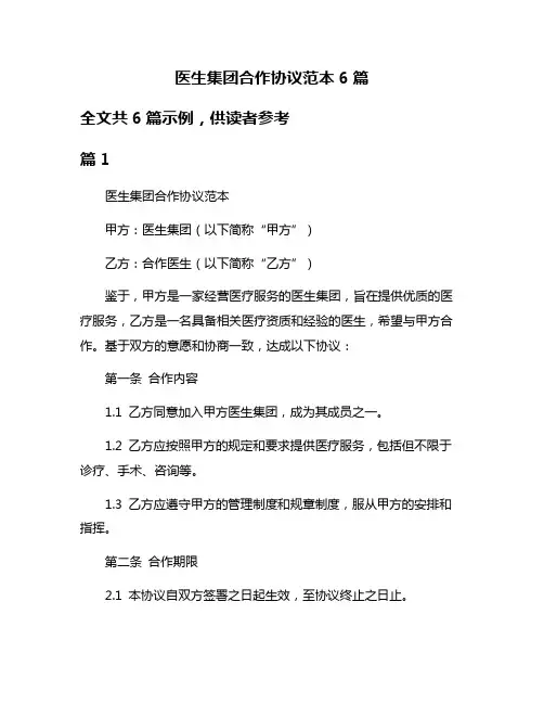 医生集团合作协议范本6篇