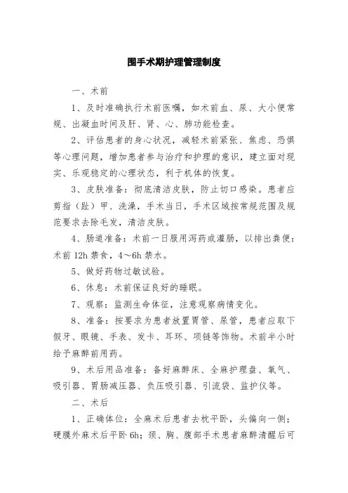 围手术期护理管理制度
