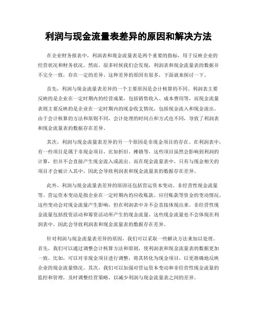 利润与现金流量表差异的原因和解决方法