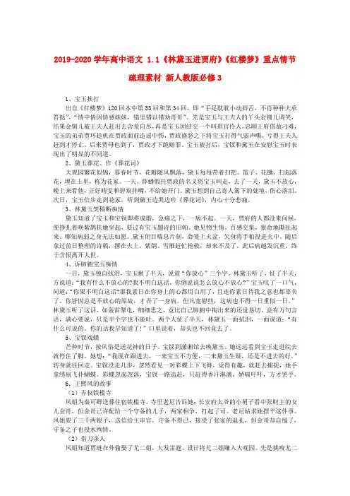 2019-2020学年高中语文 1.1《林黛玉进贾府》《红楼梦》重点情节疏理素材 新人教版必修3.doc