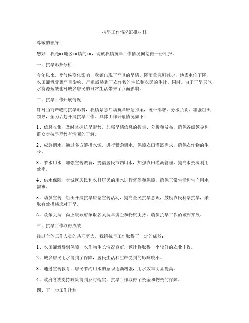 抗旱工作情况汇报材料