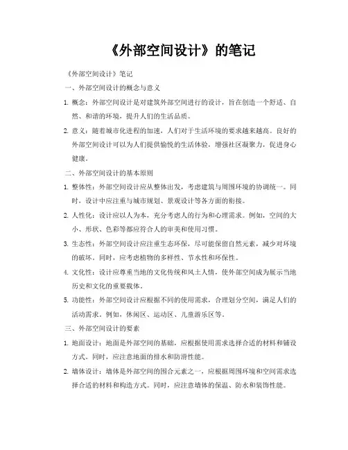《外部空间设计》的笔记