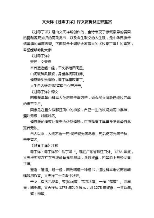 文天祥《过零丁洋》译文赏析及注释鉴赏