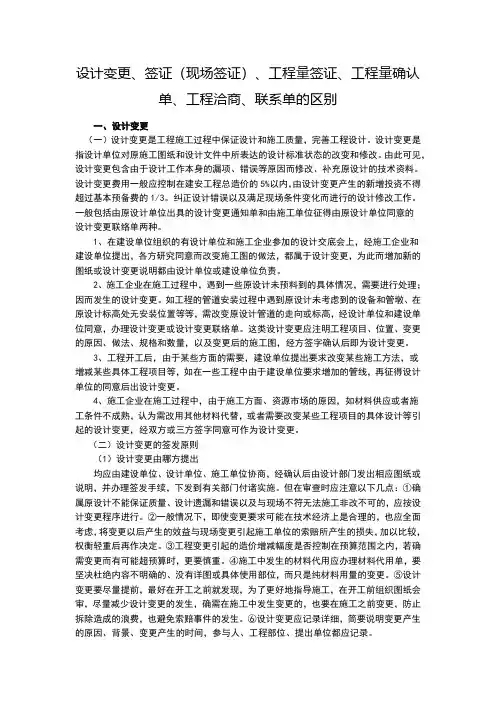 1、设计变更、签证(现场签证)工程量签证、工程量确认单、工程洽商、联系单、会签的区别和联系