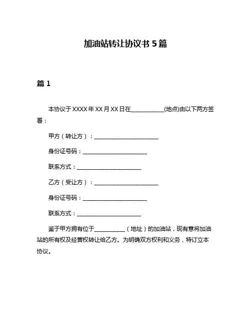 加油站转让协议书5篇