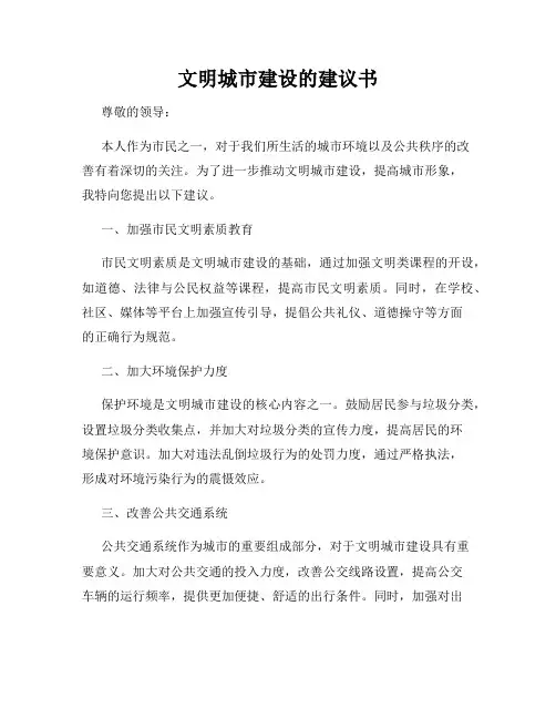 文明城市建设的建议书