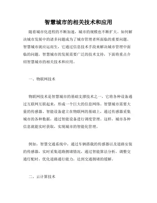 智慧城市的相关技术和应用