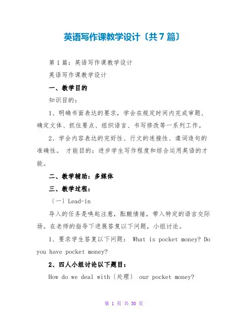 英语写作课教学设计(共7篇)