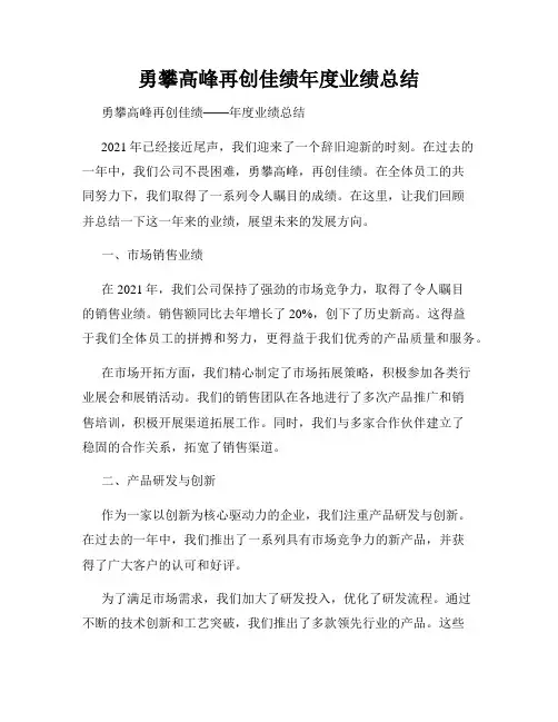 勇攀高峰再创佳绩年度业绩总结