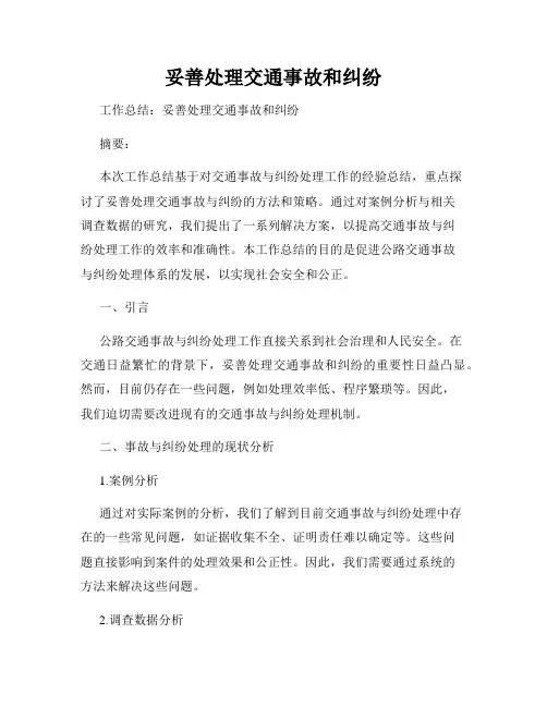 妥善处理交通事故和纠纷