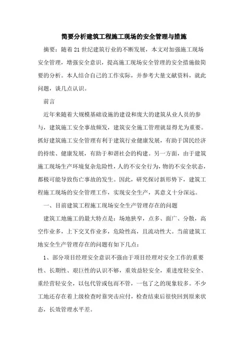 简要分析建筑工程施工现场安全管理措施