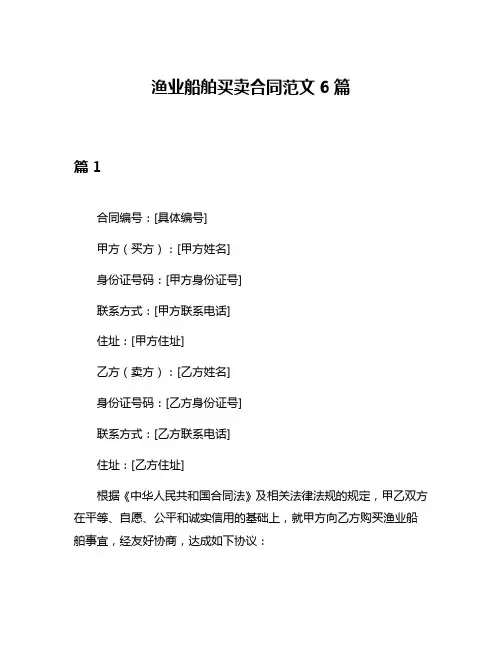 渔业船舶买卖合同范文6篇