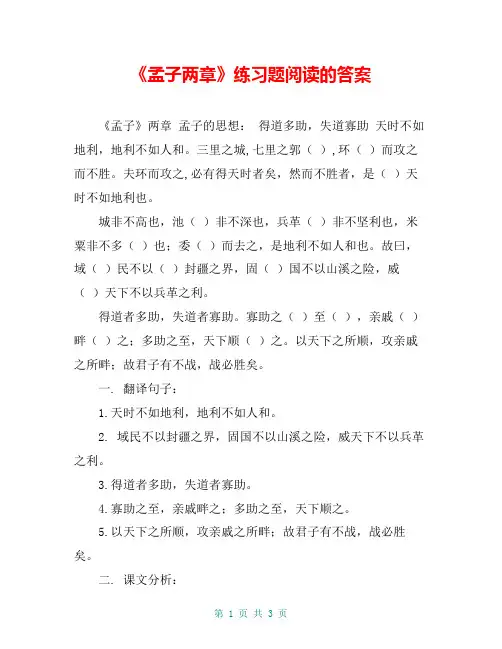 《孟子两章》练习题阅读的答案