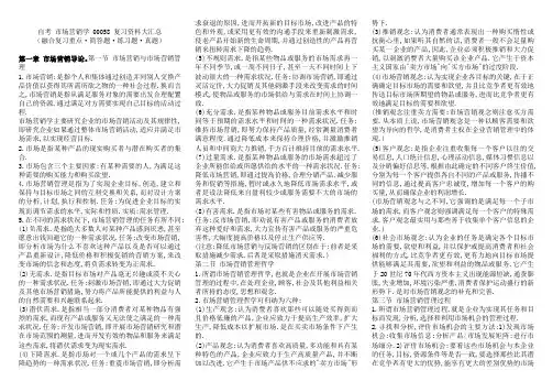 自考-市场营销学-00058-复习资料大汇总