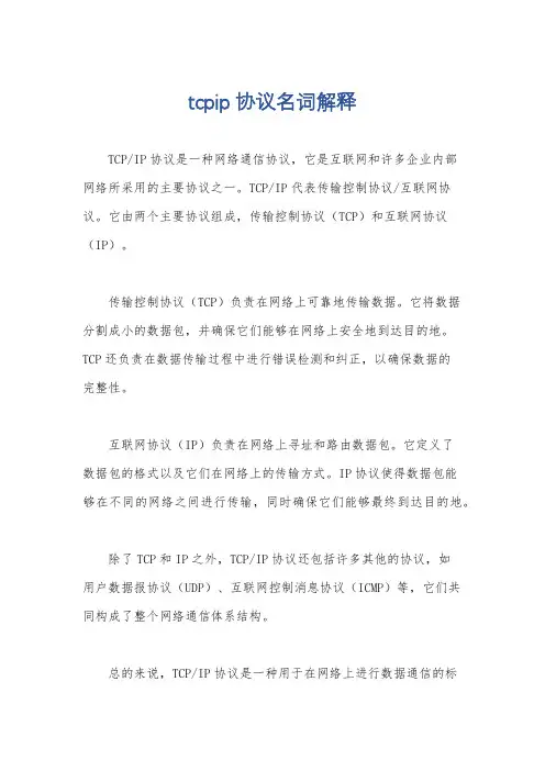 tcpip协议名词解释