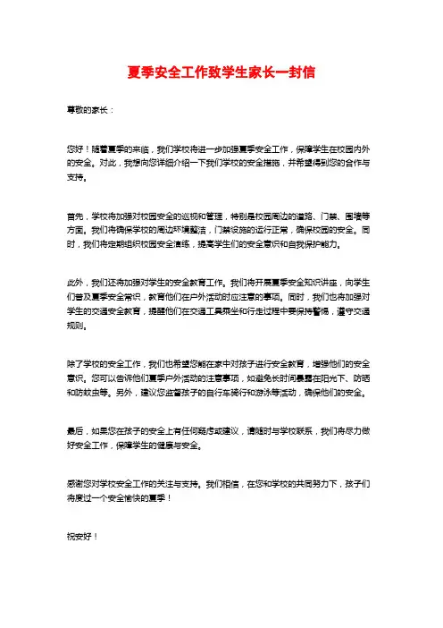 夏季安全工作致学生家长一封信