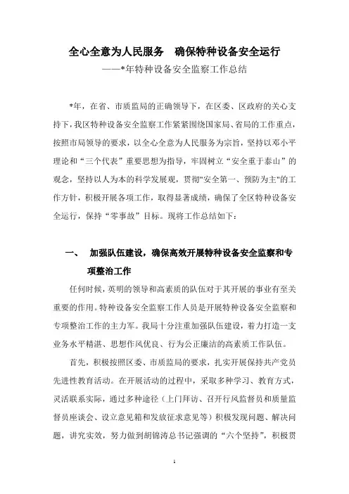 质监局特种设备安全监察工作总结