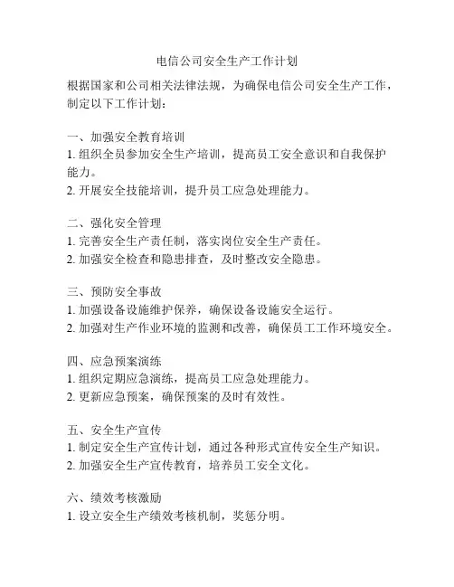 电信公司安全生产工作计划