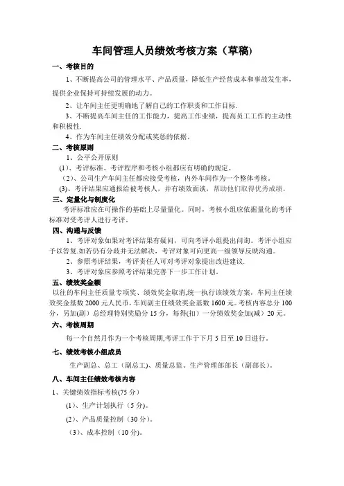 车间管理人员绩效考核方案