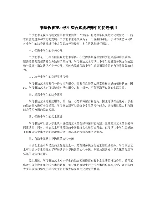 书法教育在小学生综合素质培养中的促进作用