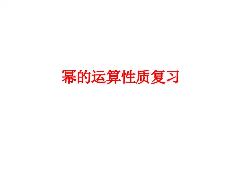 幂的运算性质复习优秀课件