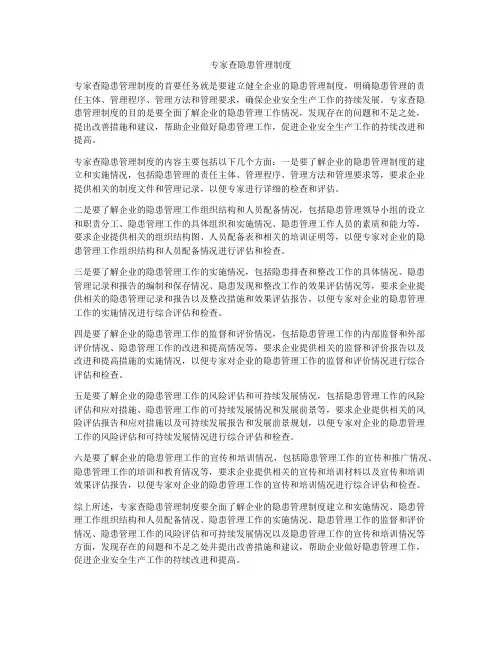 专家查隐患管理制度