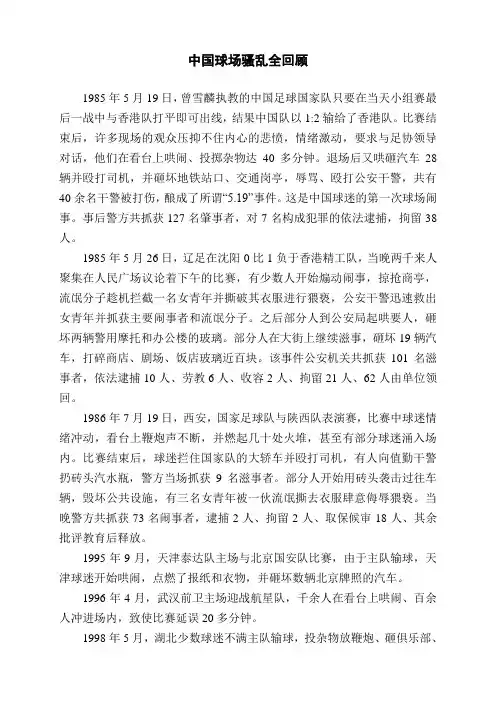 中国球场骚乱全回顾