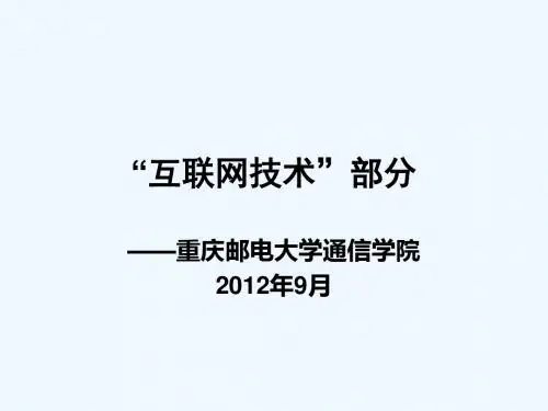 通信专业实务-“互联网技术”讲义(中2)