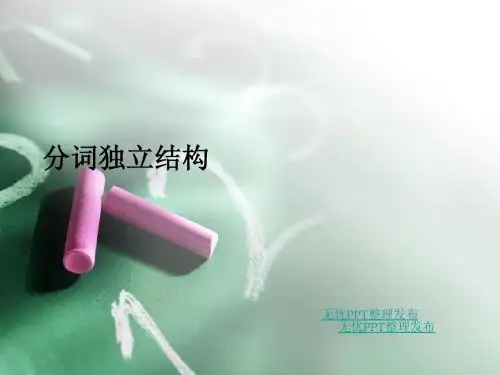 分词的独立结构