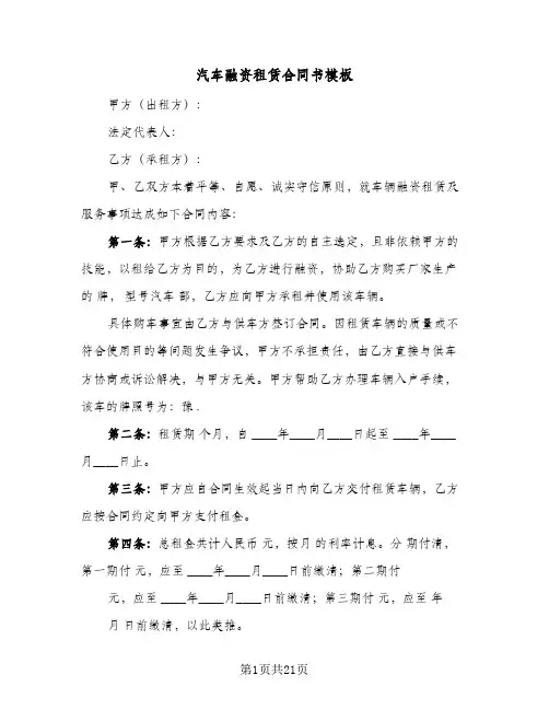 汽车融资租赁合同书模板(5篇)