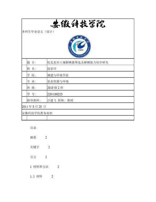 毕业论文：皖北麦田土壤解磷菌筛选及解磷能力初步研究