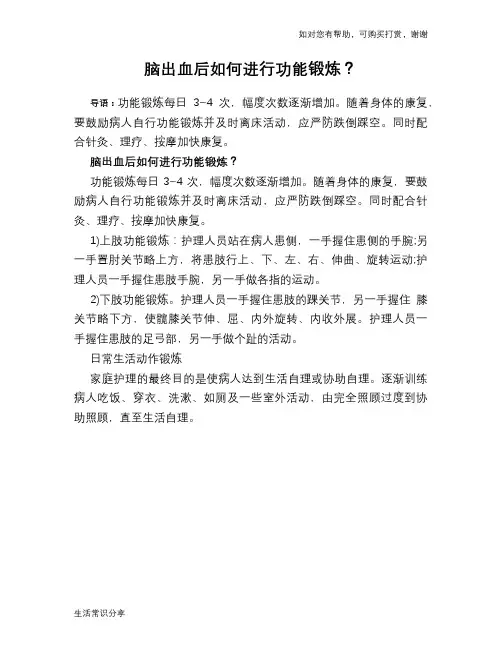 脑出血后如何进行功能锻炼？