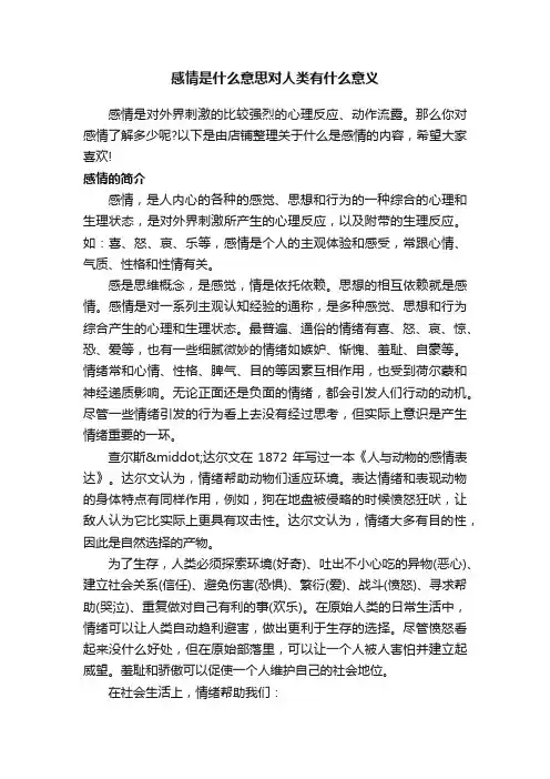感情是什么意思对人类有什么意义