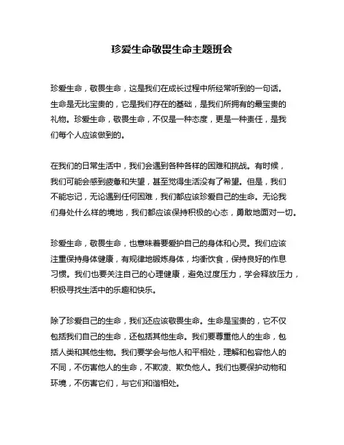 珍爱生命敬畏生命主题班会