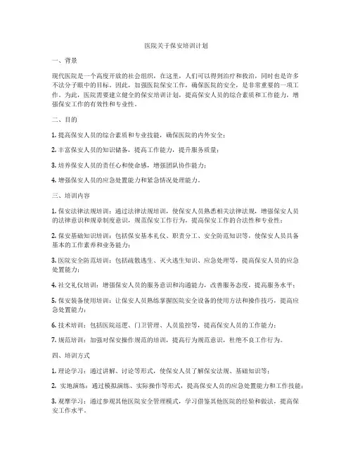 医院关于保安培训计划