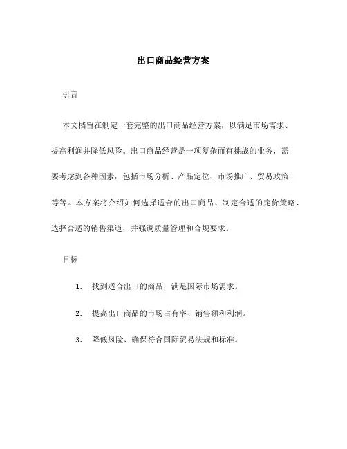 出口商品经营方案