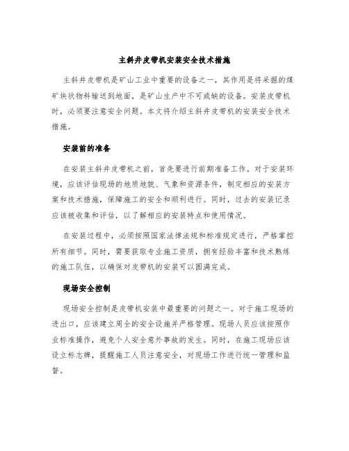 主斜井皮带机安装安全技术措施