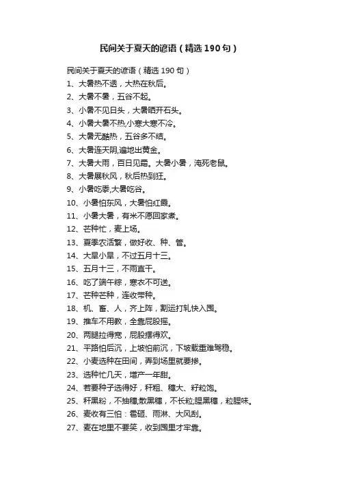 民间关于夏天的谚语（精选190句）