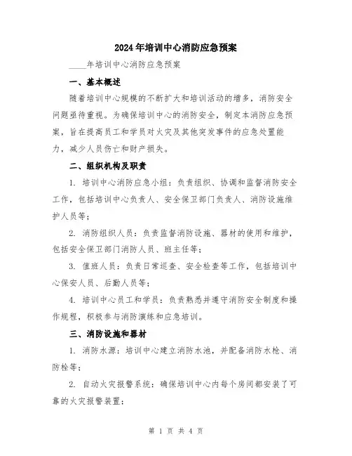2024年培训中心消防应急预案