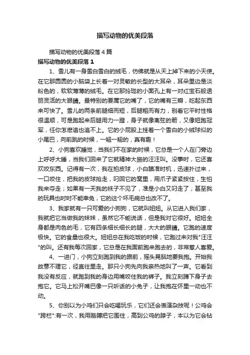 描写动物的优美段落4篇